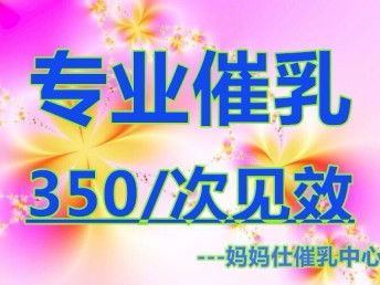 廣州蘿崗金牌催乳師 專業(yè)通乳、開奶、回奶上門服務(wù)，為母嬰健康保駕護(hù)航
